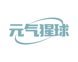 元气猩球