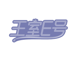 王室E号