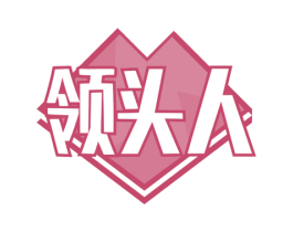 领头人