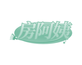 房阿姨