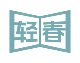 轻春