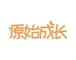 原始成长 第18类皮革箱包商标转让 注册号73669886