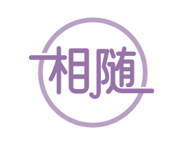 相随