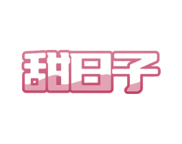 甜日子 第18类皮革箱包商标转让 注册号73322413