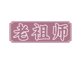 老祖师 第18类皮革箱包商标转让 注册号73278965