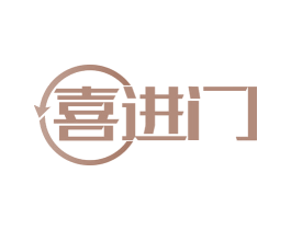 喜进门