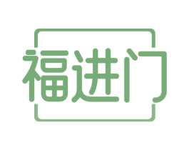 福进门 第18类皮革箱包商标转让 注册号73426602