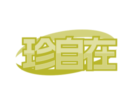 珍自在