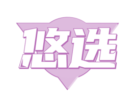 悠选