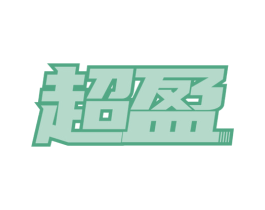 超盈