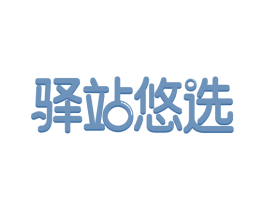 驿站悠选