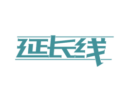 延长线 第18类皮革箱包商标转让 注册号73290598