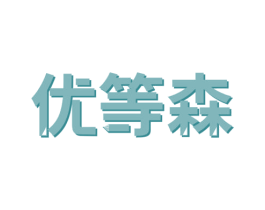 优等森