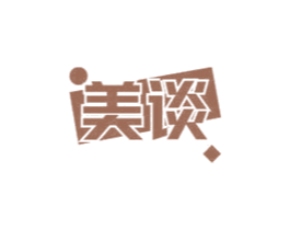 美谈