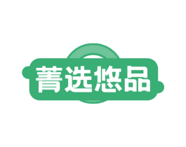 菁选悠品 第18类皮革箱包商标转让 注册号72721621