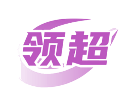 领超