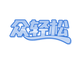 众轻松