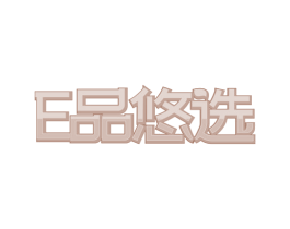 E品悠选