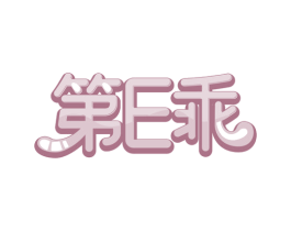 第E乖