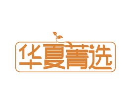 华夏菁选 第18类皮革箱包商标转让 注册号72644434