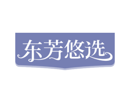 东芳悠选 第18类皮革箱包商标转让 注册号72638956