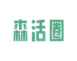森活圈