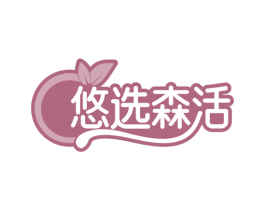 悠选森活 第18类皮革箱包商标转让 注册号72720412