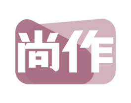 尚作 第18类皮革箱包商标转让 注册号72521306
