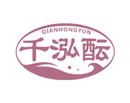 千泓酝