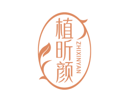 植昕颜 第05类医药商标转让 注册号75799897