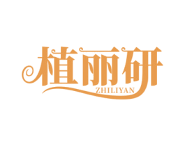 植丽研