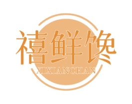 禧鲜馋 第30类小食配料商标转让 注册号75438672