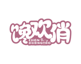 馋欢俏