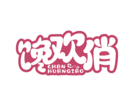 馋欢俏
