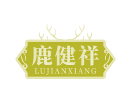 鹿健祥