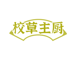 校草主厨