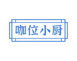 咖位小厨