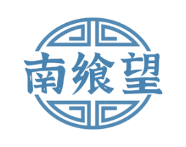 南飨望