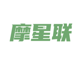 摩星联