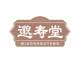 邈寿堂