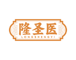 隆圣医