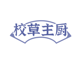 校草主厨
