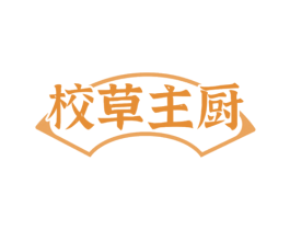 校草主厨