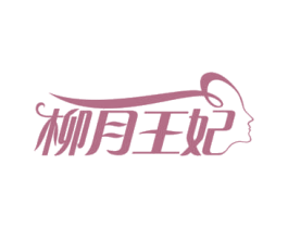 柳月王妃