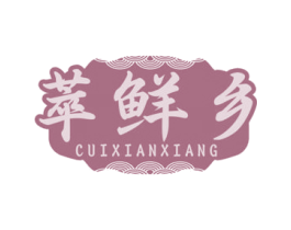 萃鲜乡