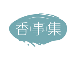 香事集