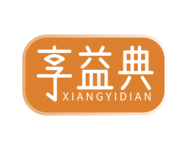 享益典 第30类小食配料商标转让 注册号73492849