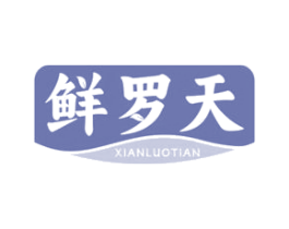 鲜罗天