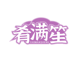 肴满笙