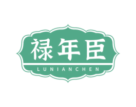 禄年臣
